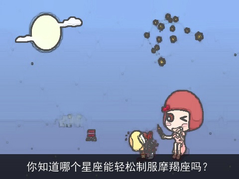 你知道哪个星座能轻松制服摩羯座吗？