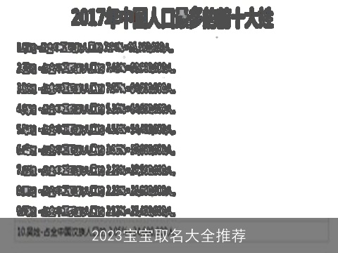 2023宝宝取名大全推荐