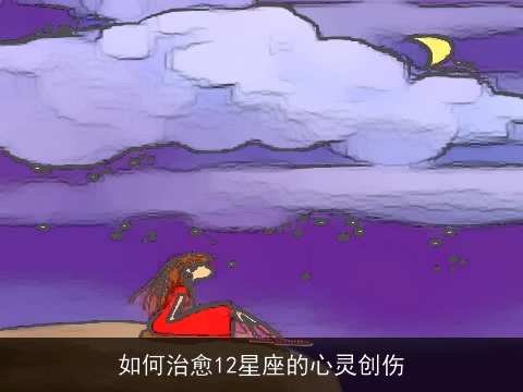 如何治愈12星座的心灵创伤