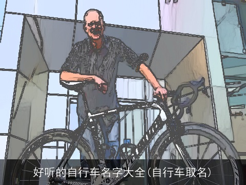 好听的自行车名字大全(自行车取名)