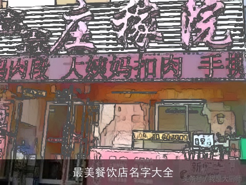 最美餐饮店名字大全