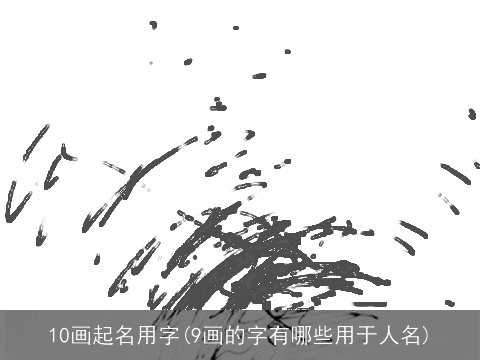 10画起名用字(9画的字有哪些用于人名)
