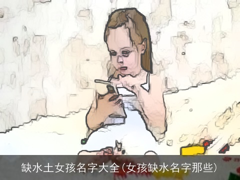 缺水土女孩名字大全(女孩缺水名字那些)