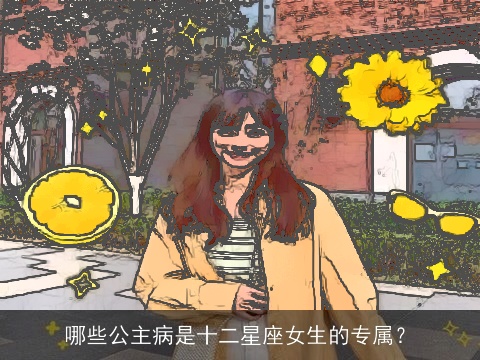 哪些公主病是十二星座女生的专属？