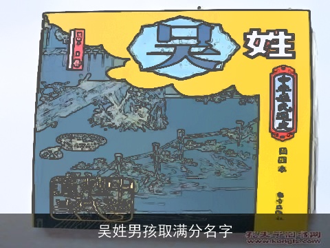 吴姓男孩取满分名字