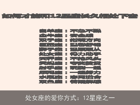 处女座的爱你方式：12星座之一