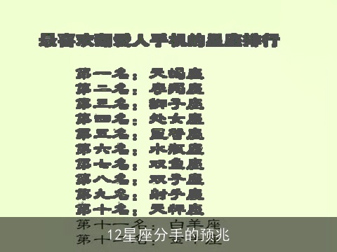 12星座分手的预兆