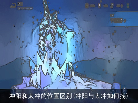 冲阳和太冲的位置区别(冲阳与太冲如何找)