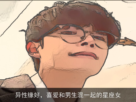 异性缘好，喜爱和男生混一起的星座女