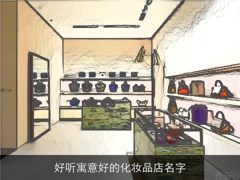 好听寓意好的化妆品店名字