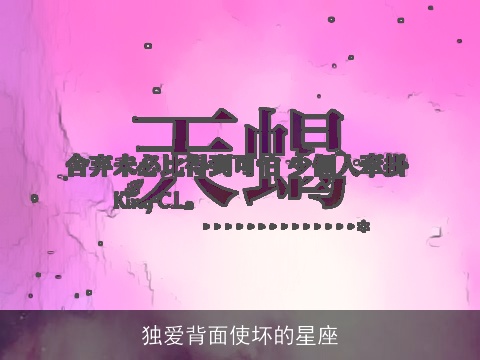 独爱背面使坏的星座