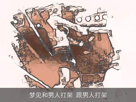 梦见和男人打架 跟男人打架