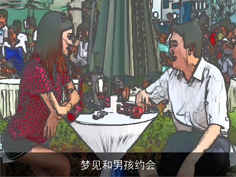 梦见和男孩约会