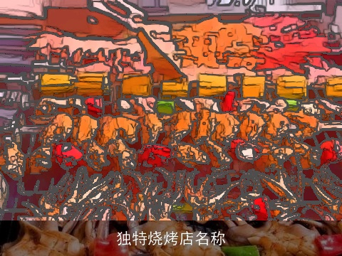 独特烧烤店名称