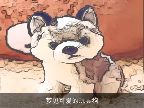 梦见可爱的玩具狗