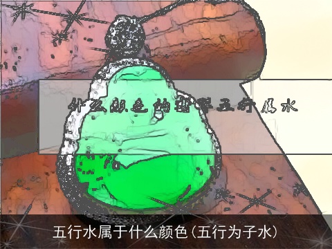 五行水属于什么颜色(五行为子水)