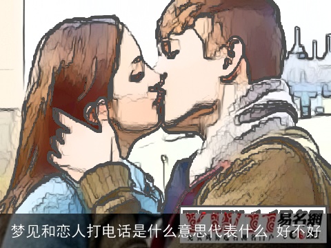 梦见和恋人打电话是什么意思代表什么 好不好
