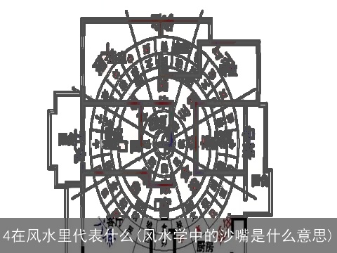 4在风水里代表什么(风水学中的沙嘴是什么意思)