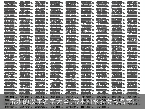 带水的汉字名字大全(带木和水的女孩名字)