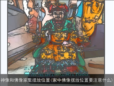神像和佛像家里摆放位置(家中佛像摆放位置要注意什么)