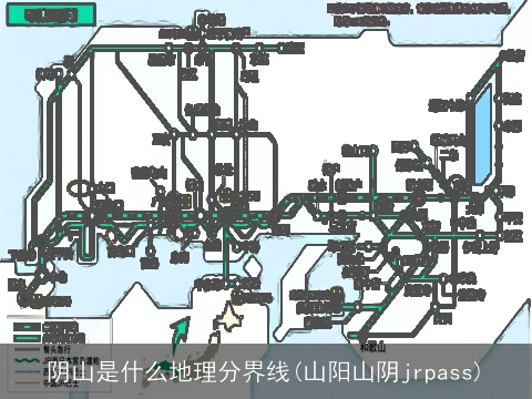 阴山是什么地理分界线(山阳山阴jrpass)