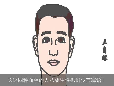 长这四种面相的人八成生性孤僻少言寡语！