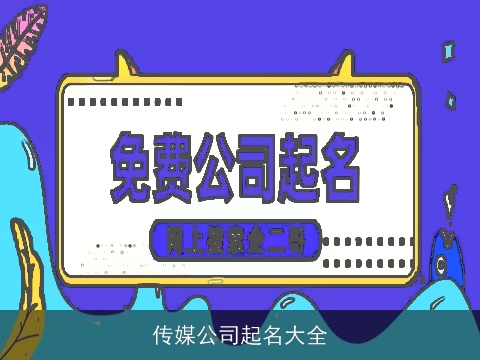 传媒公司起名大全