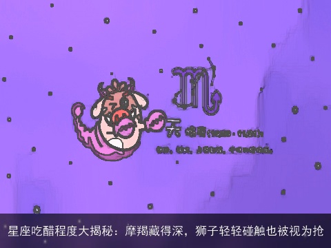 星座吃醋程度大揭秘：摩羯藏得深，狮子轻轻碰触也被视为抢