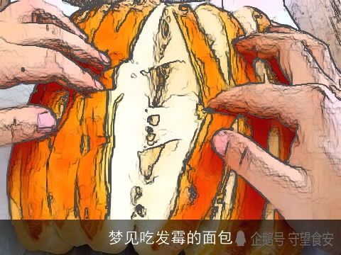 梦见吃发霉的面包