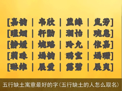 五行缺土寓意最好的字(五行缺土的人怎么取名)
