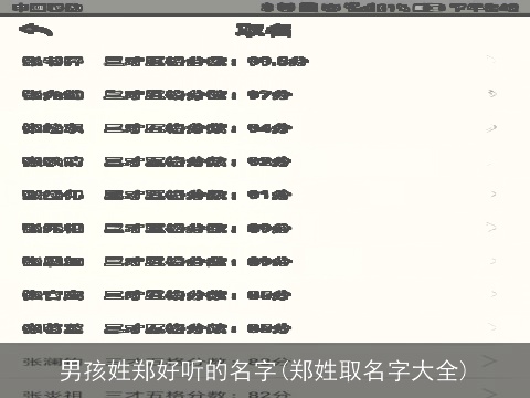 男孩姓郑好听的名字(郑姓取名字大全)