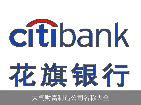 大气财富制造公司名称大全