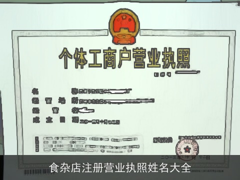 食杂店注册营业执照姓名大全