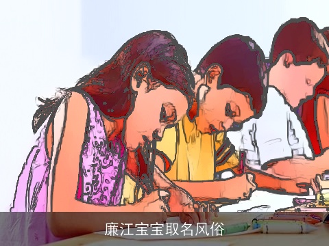 廉江宝宝取名风俗
