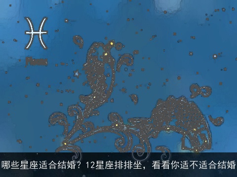 哪些星座适合结婚？12星座排排坐，看看你适不适合结婚