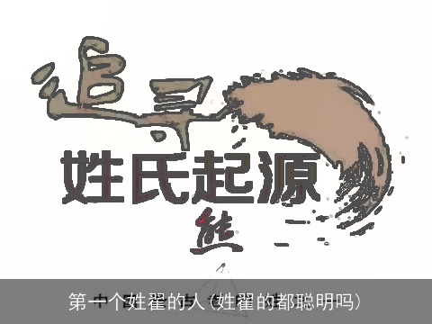 第一个姓翟的人(姓翟的都聪明吗)