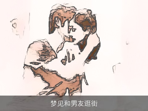 梦见和男友逛街