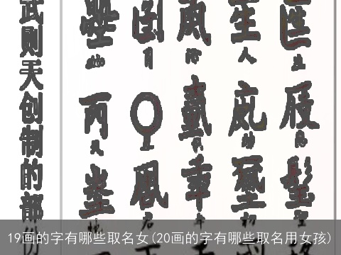 19画的字有哪些取名女(20画的字有哪些取名用女孩)