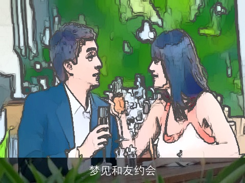 梦见和友约会
