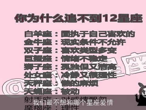 我们最不想和哪个星座爱情