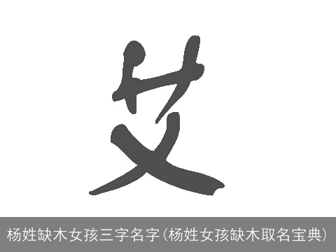 杨姓缺木女孩三字名字(杨姓女孩缺木取名宝典)