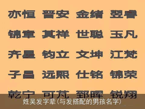 姓吴发字辈(与发搭配的男孩名字)