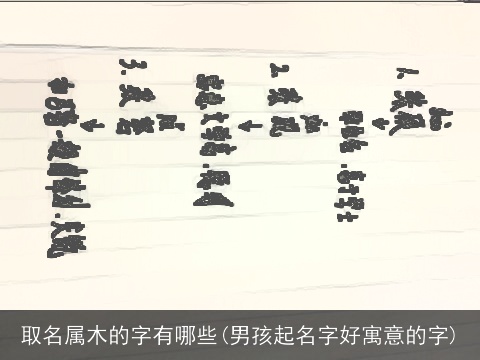 取名属木的字有哪些(男孩起名字好寓意的字)