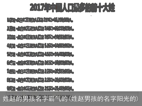 姓赵的男孩名字霸气的(姓赵男孩的名字阳光的)