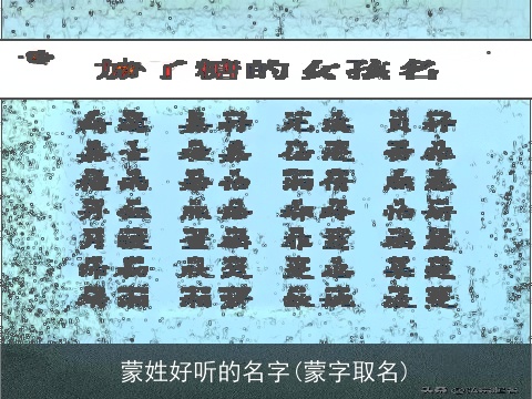蒙姓好听的名字(蒙字取名)