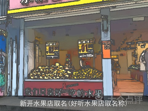 新开水果店取名(好听水果店取名称)
