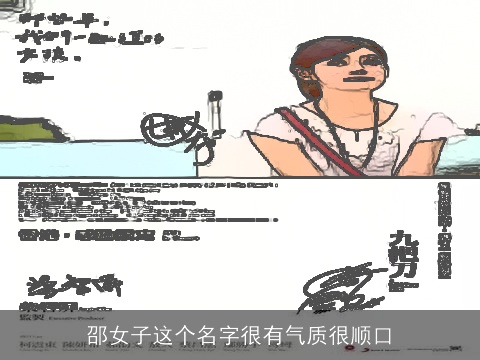 邵女子这个名字很有气质很顺口