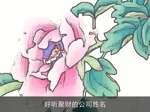 好听聚财的公司姓名