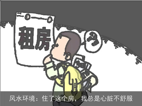 风水环境：住了这个房，我总是心脏不舒服