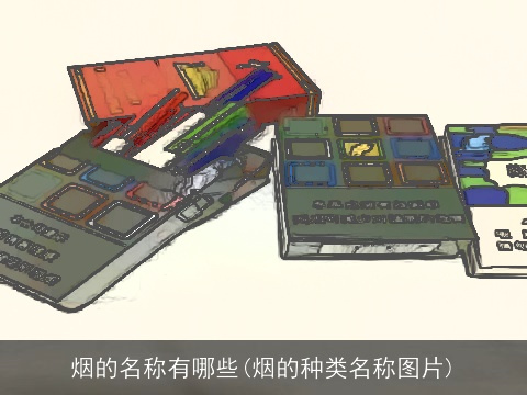 烟的名称有哪些(烟的种类名称图片)